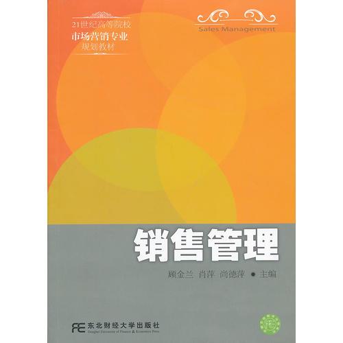 銷售管理（高等市場營銷）