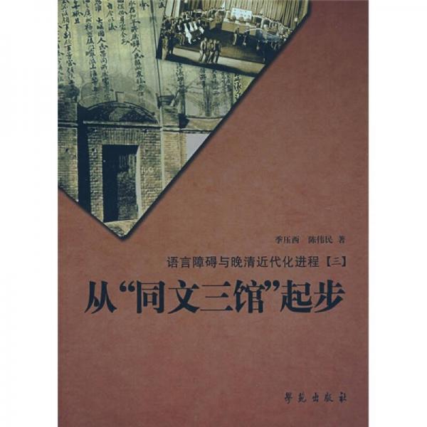 從“同文三館”起步：語(yǔ)言障礙與晚清近代化進(jìn)程