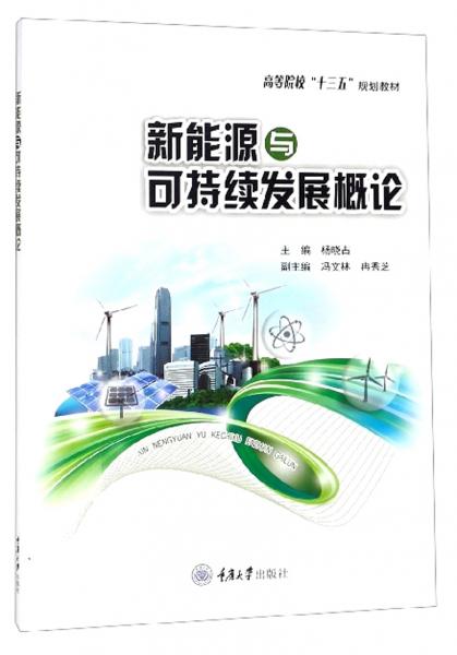 新能源與可持續(xù)發(fā)展概論