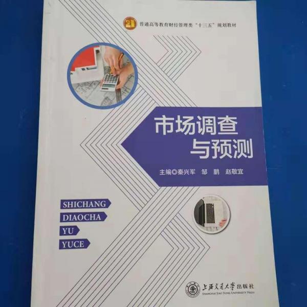 市場調查與預測