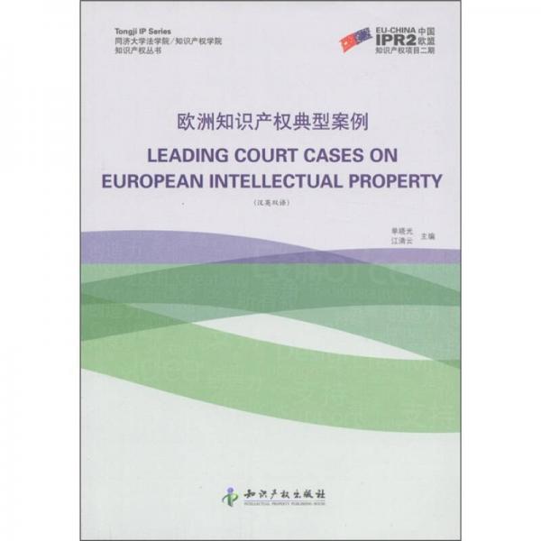 知识产权丛书：欧洲知识产权典型案例（汉英双语）