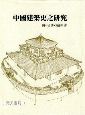 中國建筑史之研究