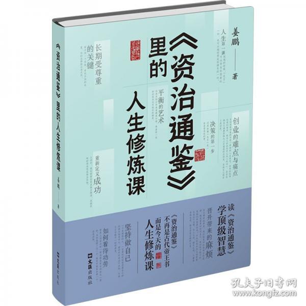 《資治通鑒》里的人生修煉課