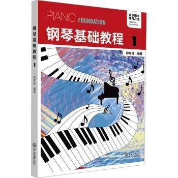 鋼琴基礎(chǔ)教程(1)/音樂(lè)語(yǔ)法學(xué)習(xí)之道