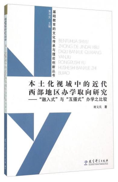 本土化視域中的近代西部地區(qū)辦學(xué)取向研究：“融入式”和“互攝式”辦學(xué)之比較