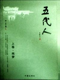 五代人 . 上卷 : 殘夢(mèng)