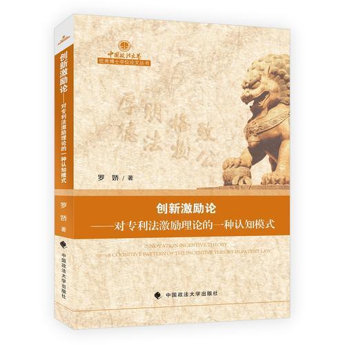 創(chuàng)新激勵(lì)論——對(duì)專利法激勵(lì)理論的一種認(rèn)知模式