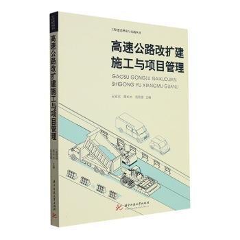 高速公路改擴(kuò)建施工與項(xiàng)目管理/工程建設(shè)理論與實(shí)踐叢書
