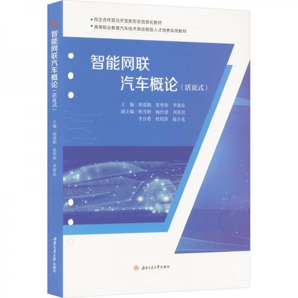 智能網(wǎng)聯(lián)汽車概論(活頁式)