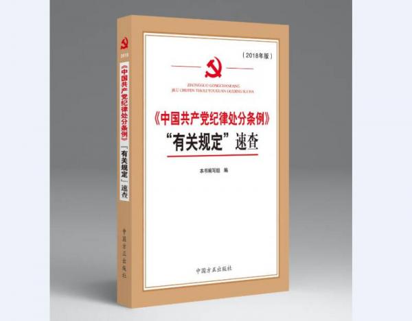 《中国共产党纪律处分条例》“有关规定”速查