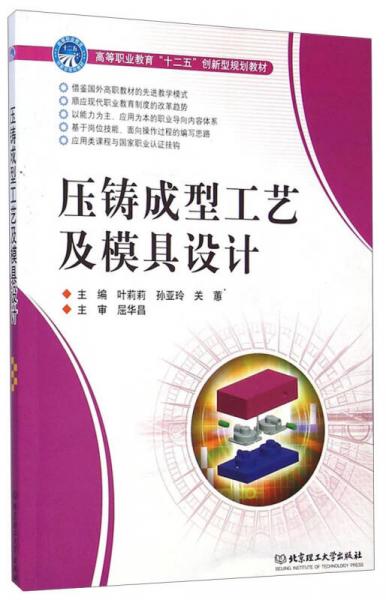 壓鑄成型工藝及模具設(shè)計/高等職業(yè)教育“十二五”創(chuàng)新型規(guī)劃教材
