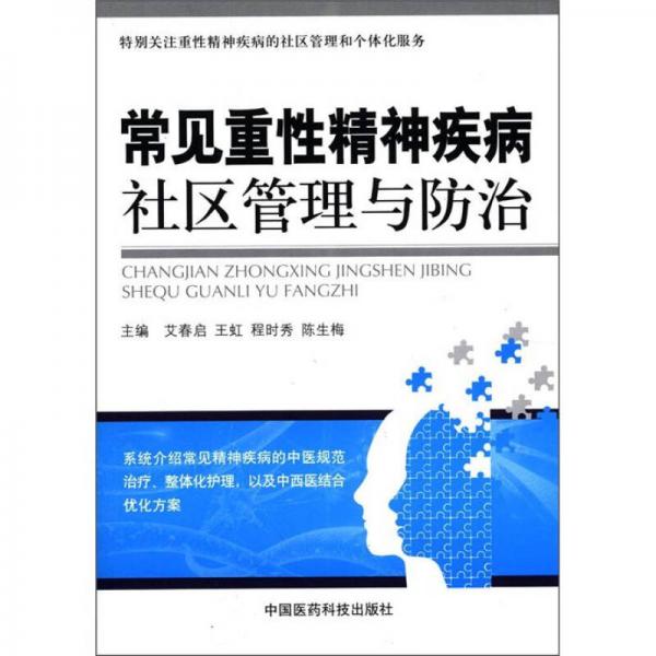 常见重性精神疾病社区管理与防治