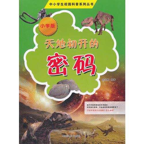 中小學(xué)校園科普系列（小學(xué)版）——天地初開的密碼