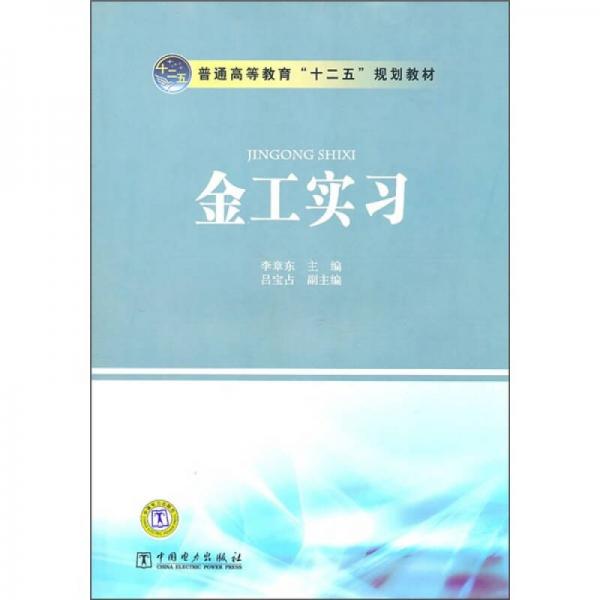 普通高等教育“十二五”規(guī)劃教材：金工實習