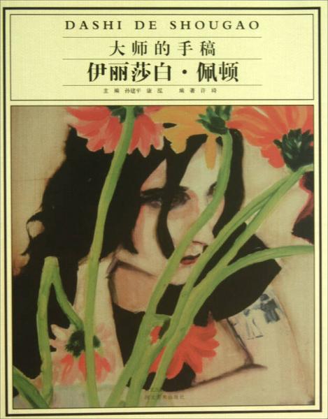 大師的手稿：伊麗莎白·佩頓