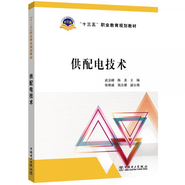 “十三五”職業(yè)教育規(guī)劃教材供配電技術(shù)