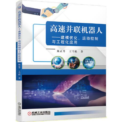 高速并聯(lián)機器人 建模優(yōu)化、運動控制與工程化應(yīng)用