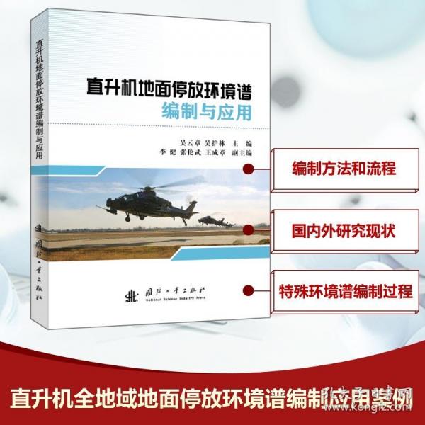直升機(jī)地面停放環(huán)境譜編制與應(yīng)用