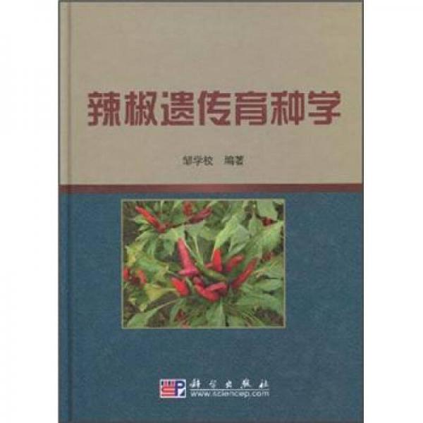 辣椒遺傳育種學(xué)