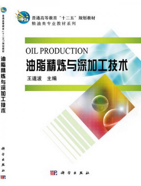 油脂精煉與深加工技術(shù)/普通高等教育“十二五”規(guī)劃教材·糧油類專業(yè)教材系列