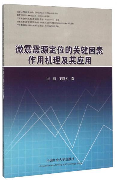 微震震源定位的关键因素作用机理及其应用