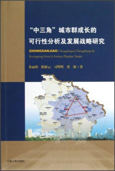 中三角城市群成長的可行性分析及發(fā)展戰(zhàn)略研究