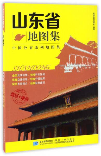 中國分省系列地圖集 山東省地圖集