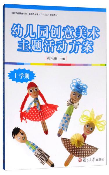 幼兒園創(chuàng)意美術(shù)主題活動方案（上學(xué)期）/全國學(xué)前教育專業(yè)（新課程標(biāo)準(zhǔn)）“十三五”規(guī)劃