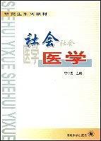 社会医学——研究生系列教材