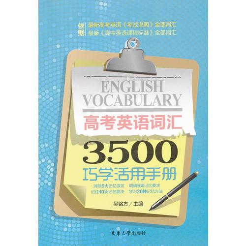高考英語詞匯3500巧學(xué)活用手冊(cè)