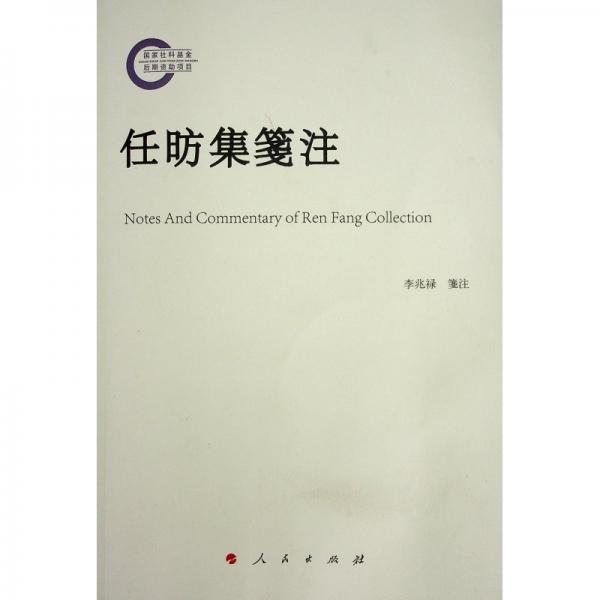 任昉集箋注