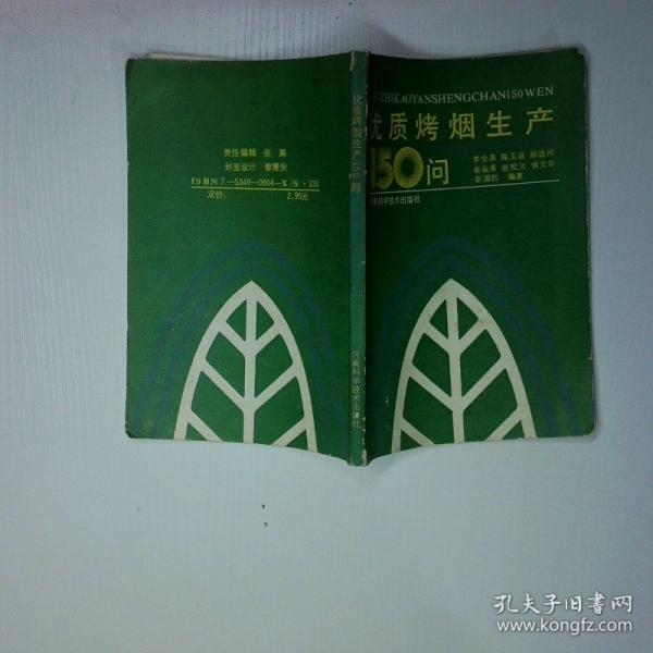 优质烤烟生产150问