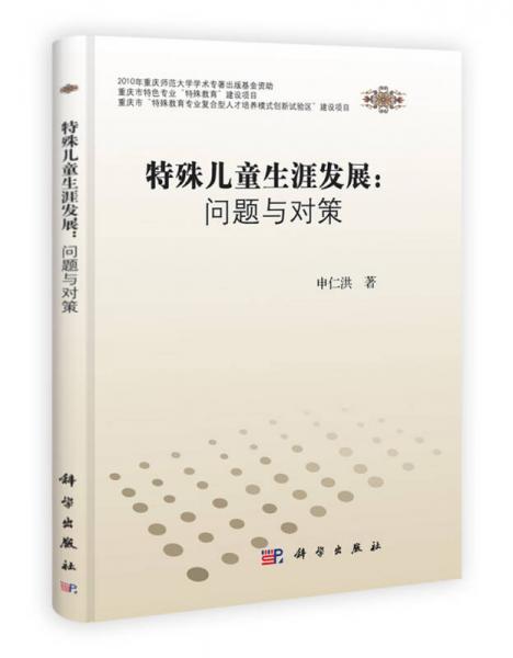 特殊兒童生涯發(fā)展：?jiǎn)栴}與對(duì)策