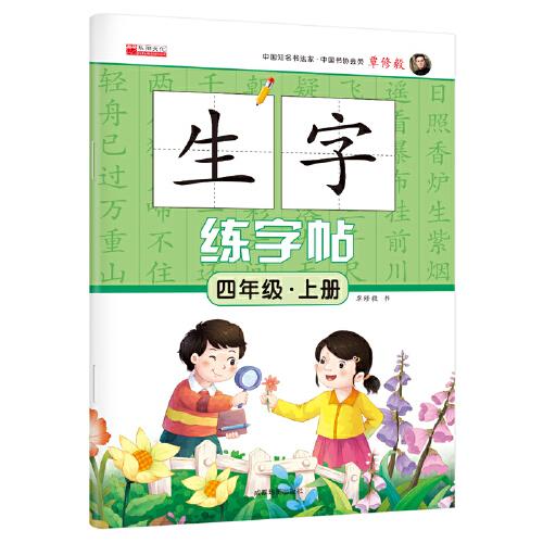 四年級(jí)上冊(cè)生字練字帖筆順 筆劃 組詞人教版生字描紅字貼語文教材同步書法鉛筆練字帖