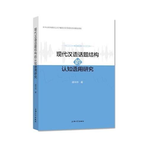 現(xiàn)代漢語話題結(jié)構(gòu)的認知語用研究