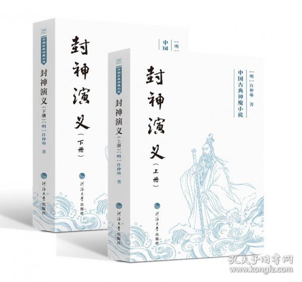 中國(guó)古典神魔小說(shuō)——封神演義：上下冊(cè)