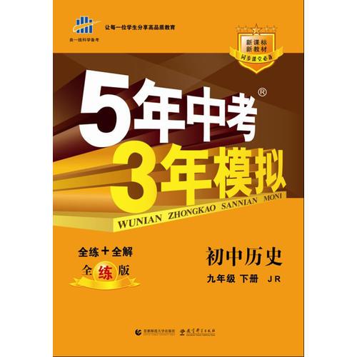 2015 五年中考三年模拟 5年中考3年模拟 初中历史 九年级下册 JR 冀人版 