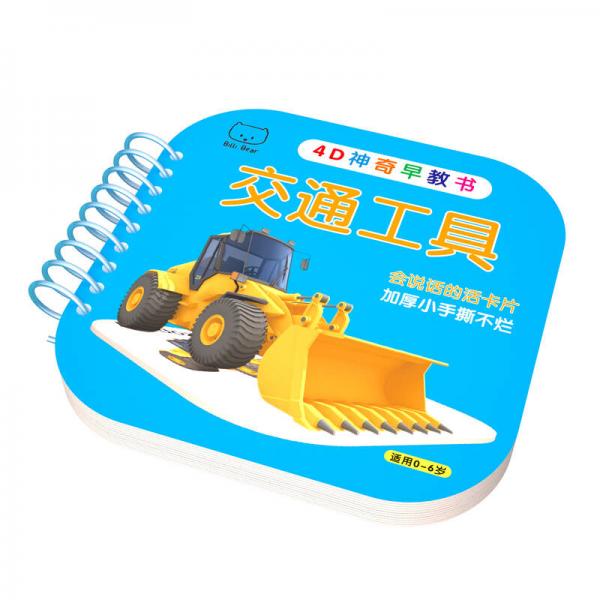 AR圈圈書 交通工具
