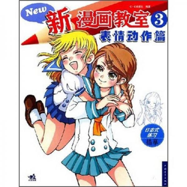 新漫画教室3：表情动作篇