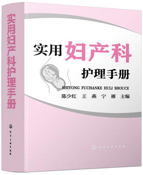 實(shí)用婦產(chǎn)科護(hù)理手冊