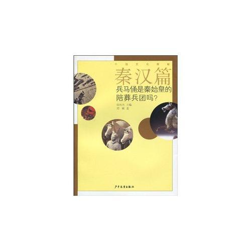 秦漢篇 兵馬俑是秦始皇的陪葬兵團嗎？