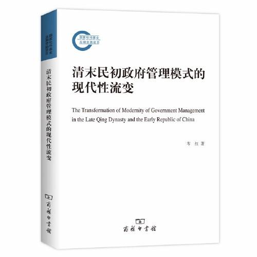 清末民初政府管理模式的現(xiàn)代性流變