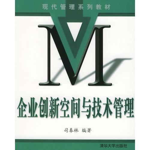 企業(yè)創(chuàng)新空間與技術(shù)管理——現(xiàn)代管理系列教材