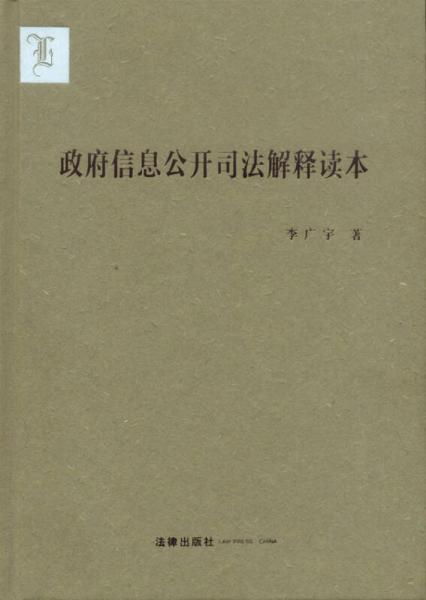 政府信息公開司法解釋讀本 （精裝版）