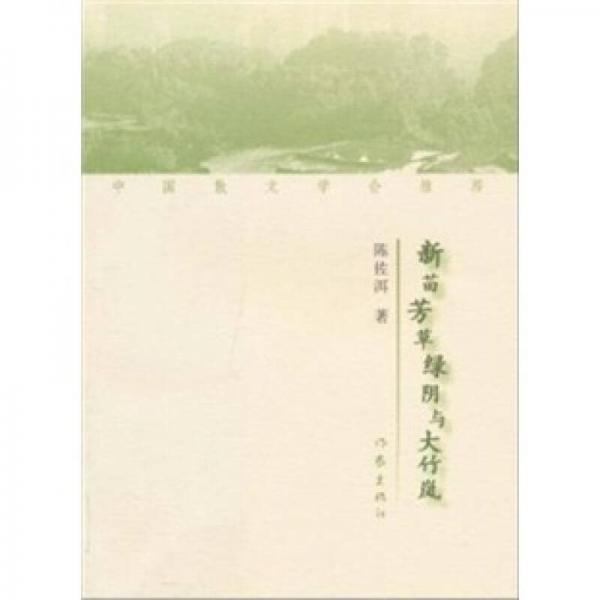 新苗芳草綠陰與大竹嵐