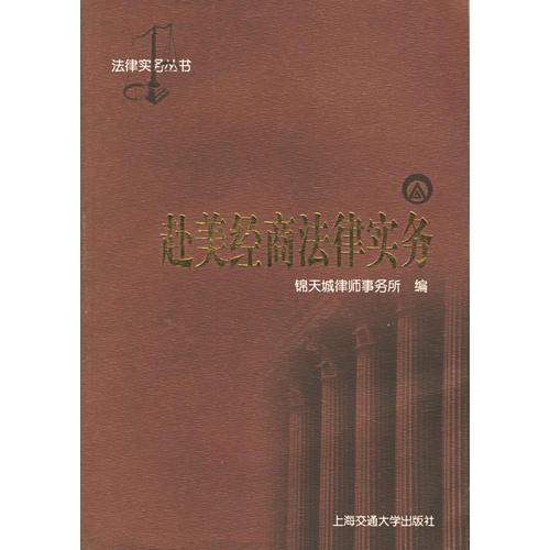 赴美經(jīng)商法律實(shí)務(wù)