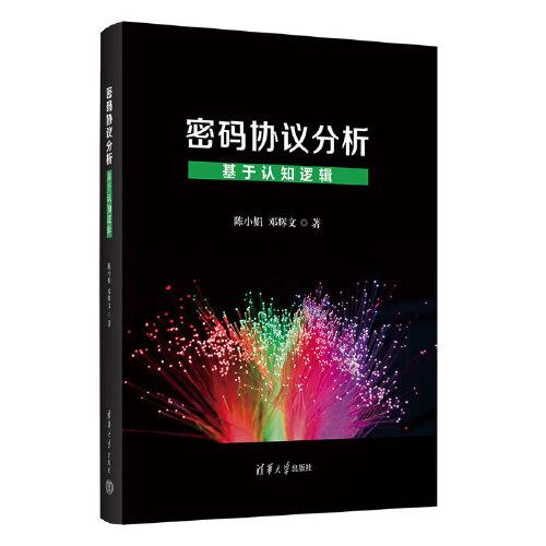 密碼協(xié)議分析——基于認(rèn)知邏輯