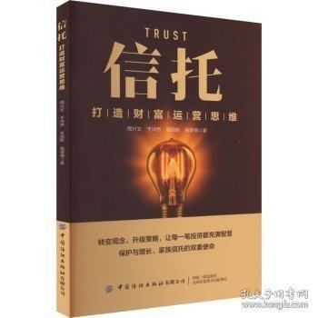 信托：打造財(cái)富運(yùn)營思維
