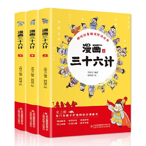 漫畫三十六計(jì)（全3冊(cè) 專門為孩子打造的知識(shí)漫畫書）8-11歲，用趣味故事解讀智謀經(jīng)典【歷史知識(shí)】