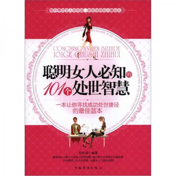 聰明女人必知的101個處世智慧